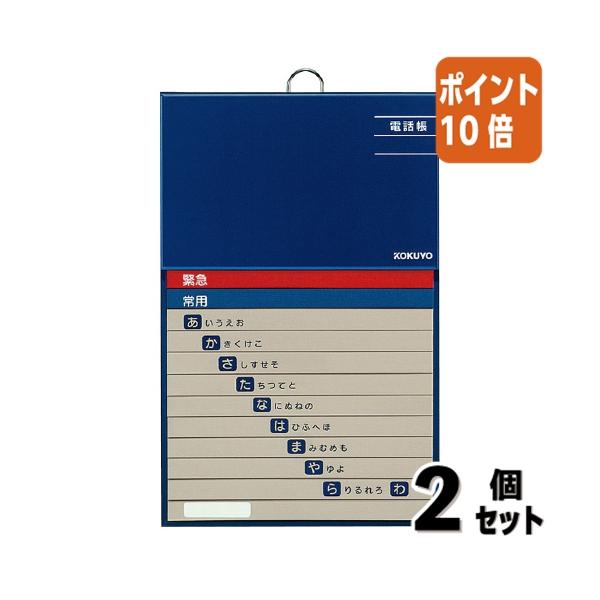 ■２点セット☆ポイント10倍■コクヨ 太罫電話帳　２８２×１８０ｍｍ　１９２名収容 ワ-F21-1
