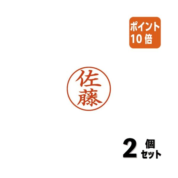 Xスタンパー □2点セット☆ポイント10倍□シヤチハタ ネーム9 佐藤