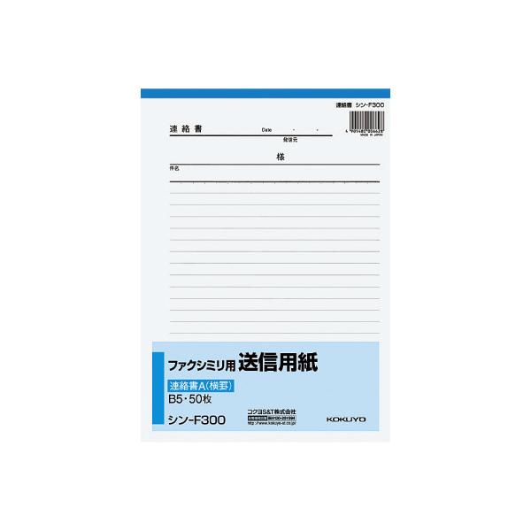 コクヨ ファクシミリ用送信用紙　Ｂ５縦　５０枚 シン-F300