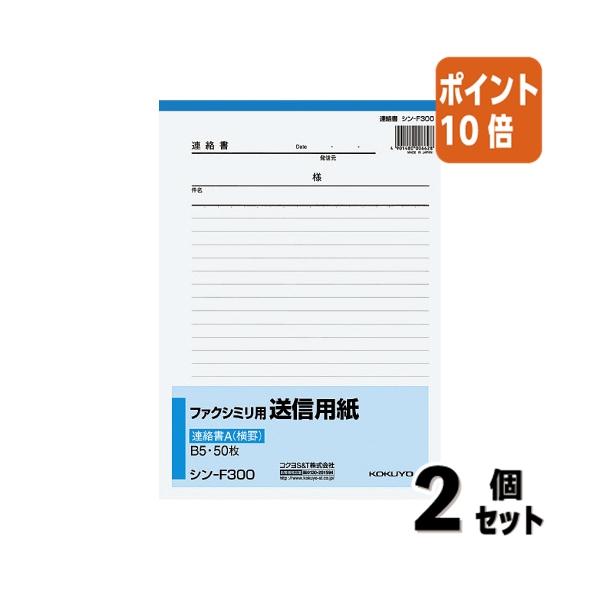■２点セット☆ポイント10倍■コクヨ ファクシミリ用送信用紙　Ｂ５縦　５０枚 シン-F300
