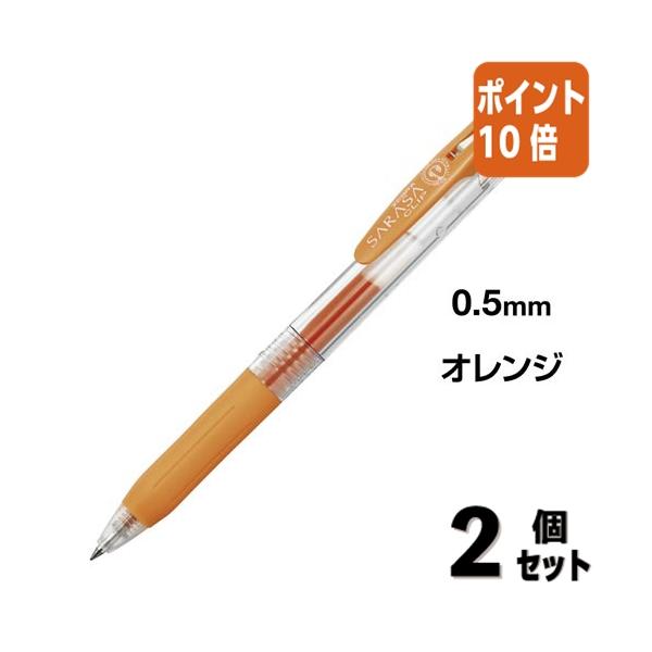 サラサ □2点セット☆ポイント10倍□ボールペン ゼブラ サラサ