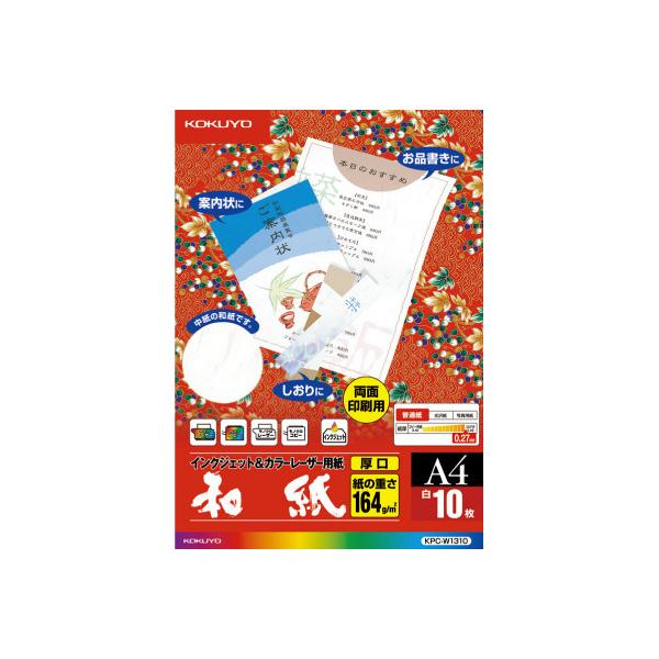 他サイト： コクヨ カラーレーザー＆ＩＪＰ用紙　和紙　厚口両面印刷用　Ａ４　１０枚入 KPC-W1310の商品画像