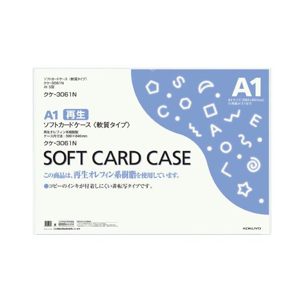カードケース コクヨ ソフトカードケース（環境対応）　軟質タイプ　Ａ１ クケ-3061N