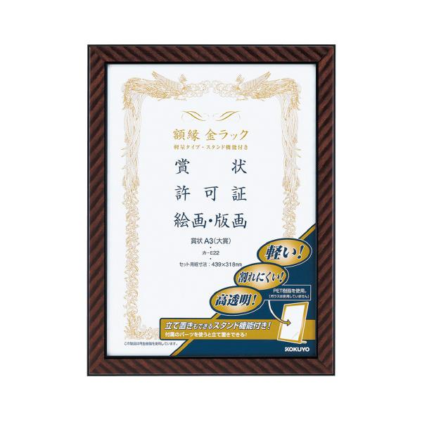 KOKUYO（コクヨ） 額縁 額縁＜金ラック＞軽量タイプ・スタンド付 賞状