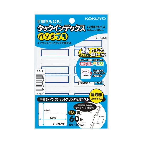 コクヨ タックインデックス　パソプリ　　特大　青 タ-PC23B