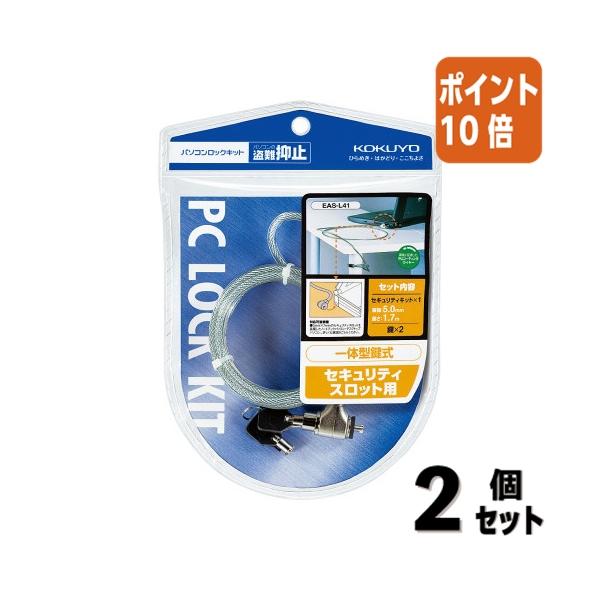 コクヨ KOKUYO パソコンロックキット ワイヤー直径5mm×1．7m EAS-L41