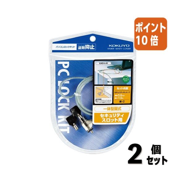 ■２点セット☆ポイント10倍■コクヨ パソコンロックキット　ワイヤー直径５ｍｍ×１ｍ EAS-L42