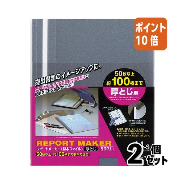 ■２点セット☆ポイント10倍■ファイル コクヨ レポートメーカー　厚とじ・製本ファイル　Ａ４縦　青　５冊入 セホ-60B