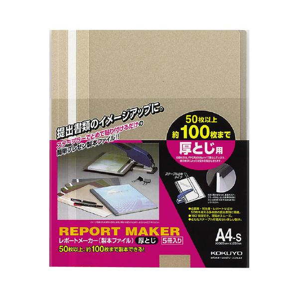 ファイル コクヨ レポートメーカー　厚とじ・製本ファイル　Ａ４縦　グレー　５冊入 セホ-60M