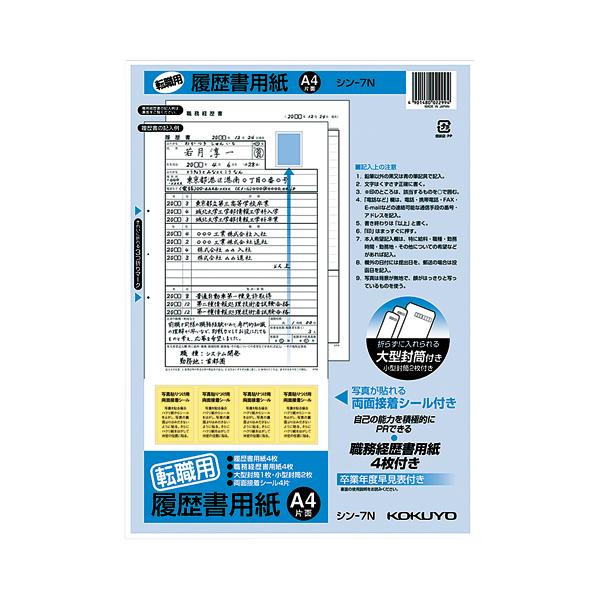 コクヨ 履歴書用紙Ａ４ 転職用 　Ａ４ シン-7N
