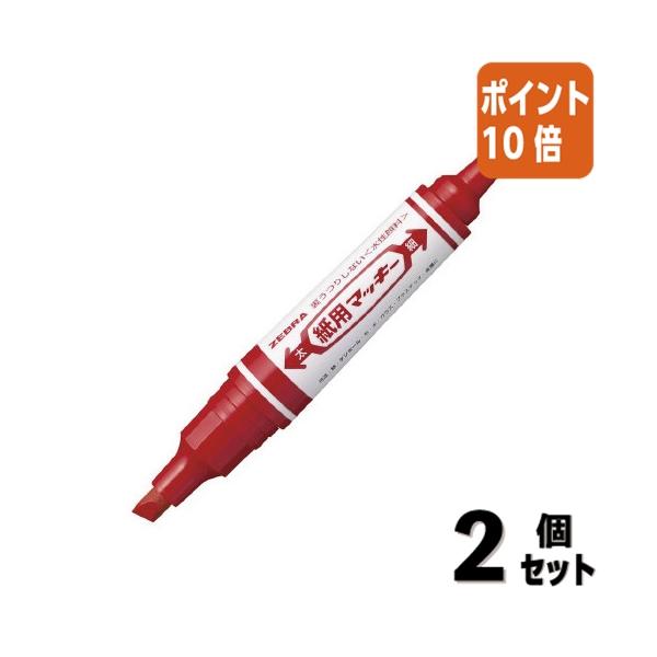 ZEBRA（ゼブラ） □2点セット☆ポイント10倍□水性ペン 紙用マッキー