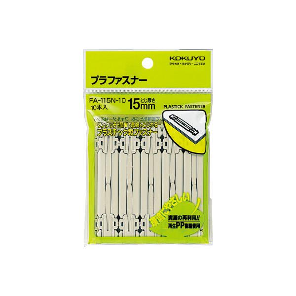 コクヨ プラファスナー　フォルダー対応タイプ　　再生ＰＰ製　とじ厚１５ミリ　１０本入 FA-115N-10