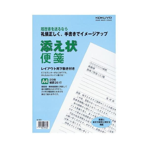 KOKUYO（コクヨ） 添え状便箋 A4 297×210mm 20枚 26行