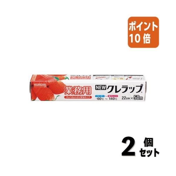 □2点セット☆ポイント10倍□クレハ NEWクレラップ業務用 22cm