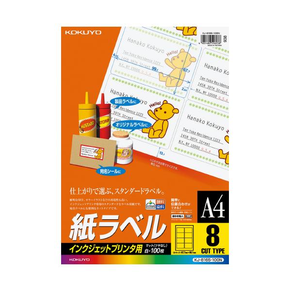 コクヨ インクジェットプリンタ用紙ラベル　Ａ４　１００枚入　８面カット KJ-8165-100N