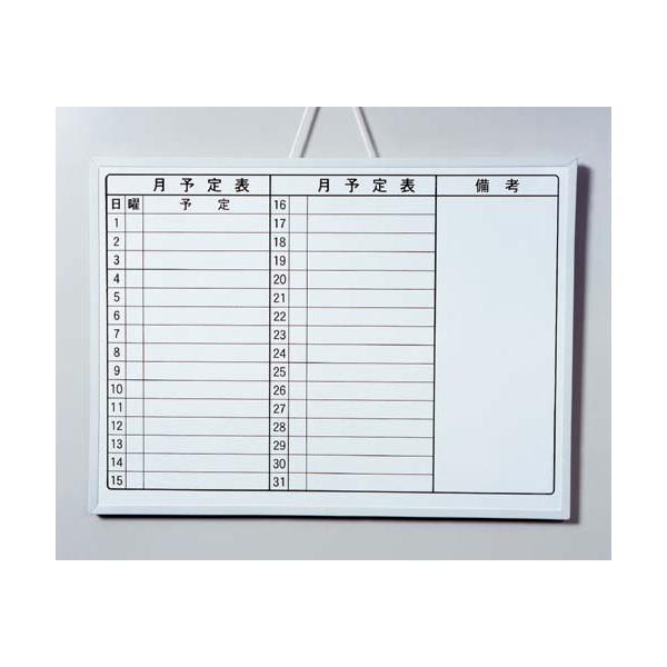 ホワイトボード マグエックス ホワイトボードMX マンスリー A2