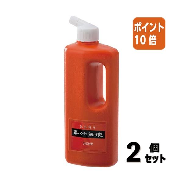 ■２点セット☆ポイント10倍■呉竹 呉竹朱液　３６０ｍｌ CC4-36