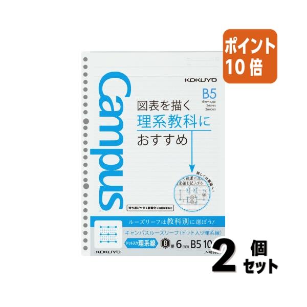 ■２点セット☆ポイント10倍■ルーズリーフ コクヨ　学習罫キャンパスルーズリーフ　図表罫　6mmB5 100枚 　ノ-F836BK