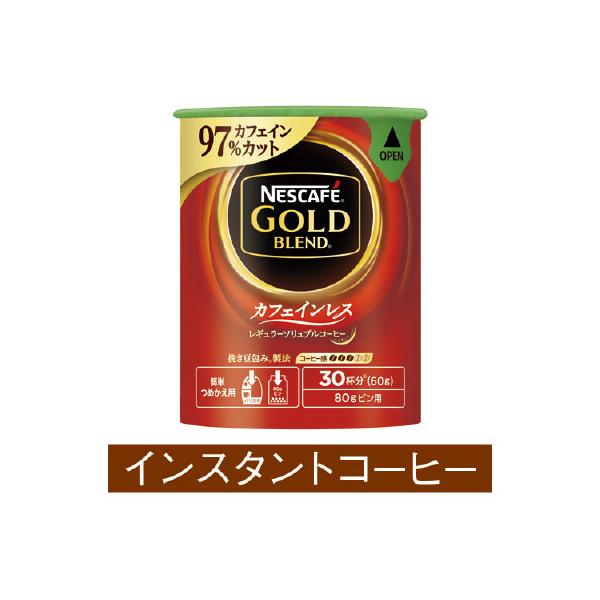 他サイト： ＃ インスタントコーヒー ネスレ ＃ゴールドブレンド　カフェインレス　エコ＆システムパック　６０ｇ 12257340の商品画像