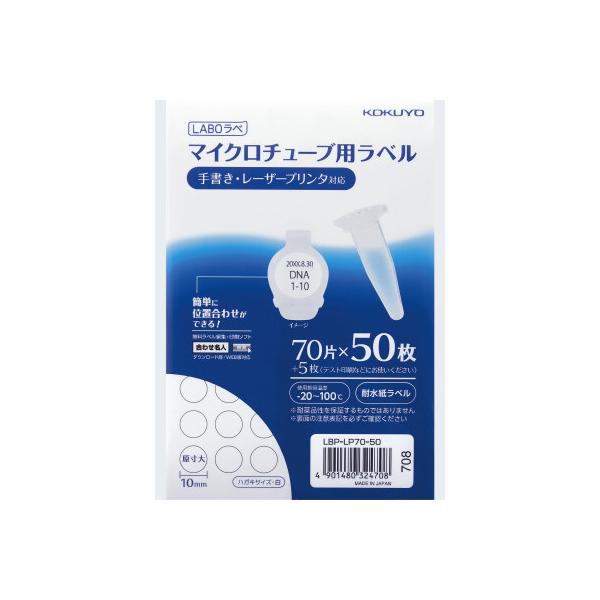 コクヨ マイクロチューブ用ラベル ５０枚入り LBP-LP70-50 : 6378-1960