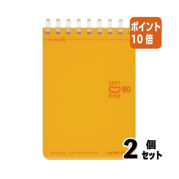 KOKUYO（コクヨ） □2点セット☆ポイント10倍□メモ帳 ソフトリング