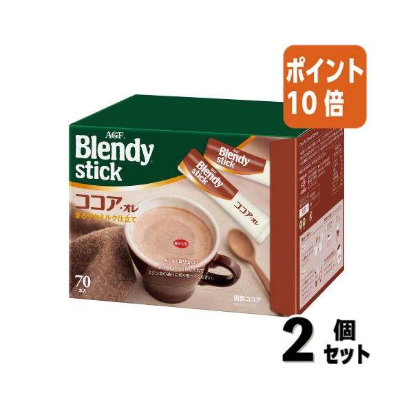 ■２点セット☆ポイント10倍■＃ カフェオレ 味の素ＡＧＦ ＃ブレンディスティック　ココアオレ　７０本 08345