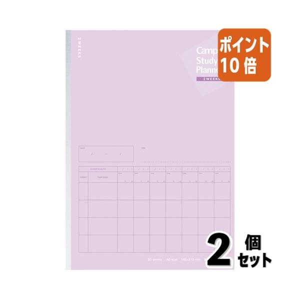 ■２点セット☆ポイント10倍■キャンパスノート コクヨ キャンパス　スタディプランナーノート　２ウィークス罫Ａ５パープル ノ-Y82LT-V