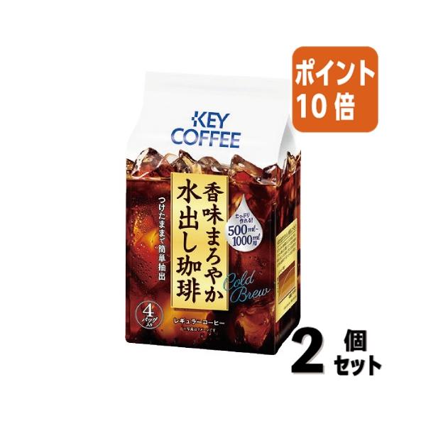 他サイト： ■２点セット☆ポイント10倍■＃ レギュラーコーヒー キーコーヒー ＃香味まろやか水出し珈琲　４袋 103909の商品画像