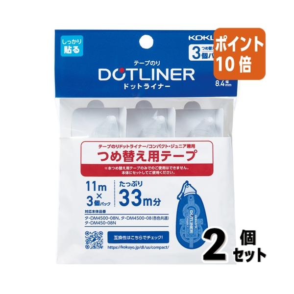 他サイト： ■２点セット☆ポイント10倍■テープのり コクヨ テープのり　ドットライナーコンパクト　　　つめ替え用テープ　３個パック　 タ-D4500-08NX3-1Pの商品画像