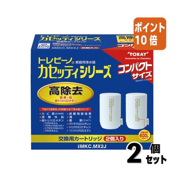 東レ トレビーノ カセッティ 交換用カートリッジ 2個入 MKC.MX2J TORAY（東レ） □2点セット☆ポイント10倍□東レ カセッティシリーズ