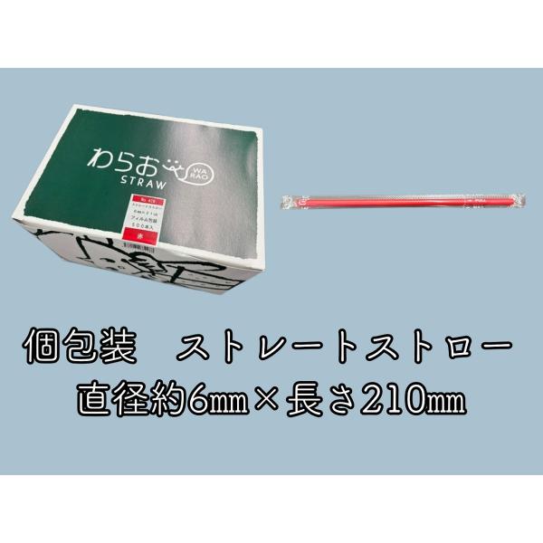 １セット入り数：500本　　サイズ　　：6Ф×210mm　　材　質　　：ポリプロピレン　　特　長　　：赤色の曲がらないストローです。ひとつずつ個包装されています。