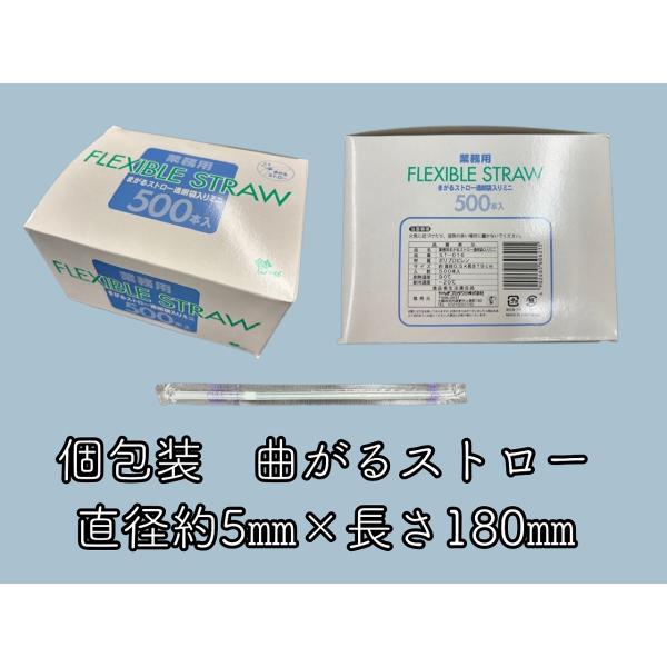 １セット入り数：500本　　サイズ　　：5Ф×180mm　　材　質　　：ポリプロピレン　　特　長　　：透明の曲がるストローです。ひとつずつ個包装されています。