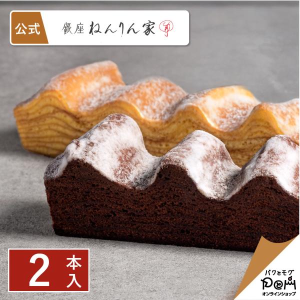 ・商品名 冬のマウントバーム 詰合せ　2本入・内容量 ●マウントバーム しっかり芽 1本　　　　 ●マウントバーム ブラウニー 1本・箱サイズ 15×20.5×5.5cm 410g・お菓子の大きさ 長さ 約16cm・アルコール含有量 酒類不...