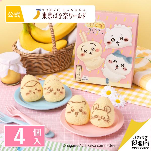・商品名 ちいかわバナナプリンケーキ　4個入・内容量 4個・箱サイズ 15×18.5×4.5cm 225g・お菓子の大きさ 約5×6.2×2.9cm・アルコール含有量 不使用・特定原材料等 小麦・卵・乳・大豆・ゼラチン・バナナ・お日保ち 7...