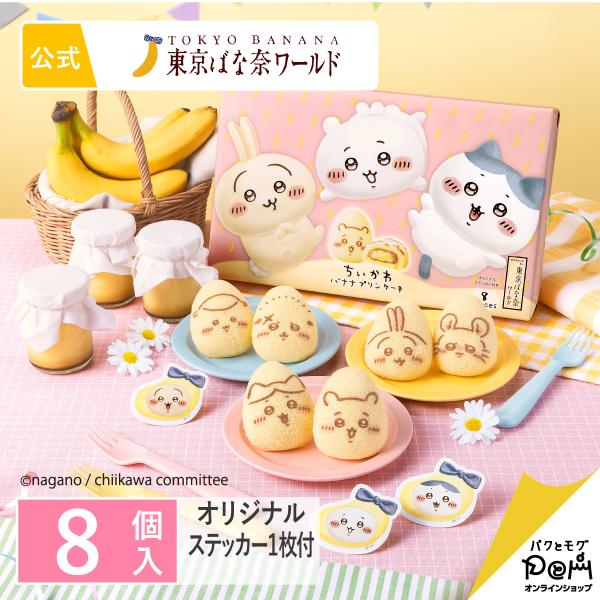 ・商品名 ちいかわバナナプリンケーキ　8個入・内容量 8個・箱サイズ 29.5×18×4cm 450g・お菓子の大きさ 約5×6.2×2.9cm・アルコール含有量 不使用・特定原材料等 小麦・卵・乳・大豆・ゼラチン・バナナ・お日保ち 7日【...