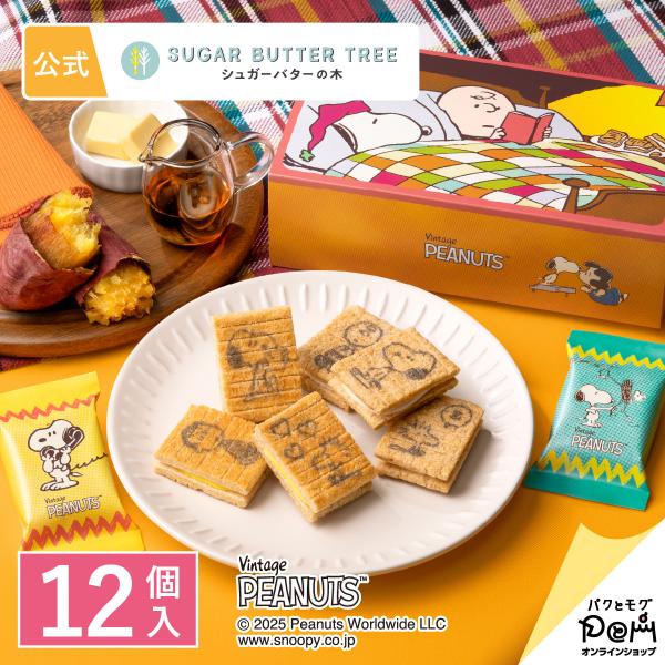・商品名 スヌーピー シュガーバターの木 詰合せ　12個入・内容量 ●スヌーピー シュガーバターサンドの木 6個●スヌーピー シュガーバターサンドの木 蜜いもメープルバター仕立て 6個・箱サイズ 22×13×7cm 295g・お菓子の大きさ...