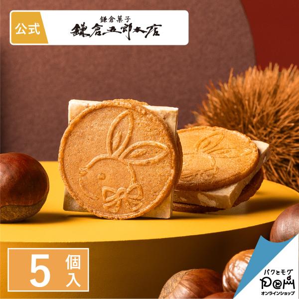 鎌倉マロンサンドだょ 5個入 鎌倉五郎本店 お菓子 ギフト かわいい おやつ スイーツ 人気 お土産 個包装 手土産 日持ち お礼 お返し クッキー 誕生日 鎌倉土産