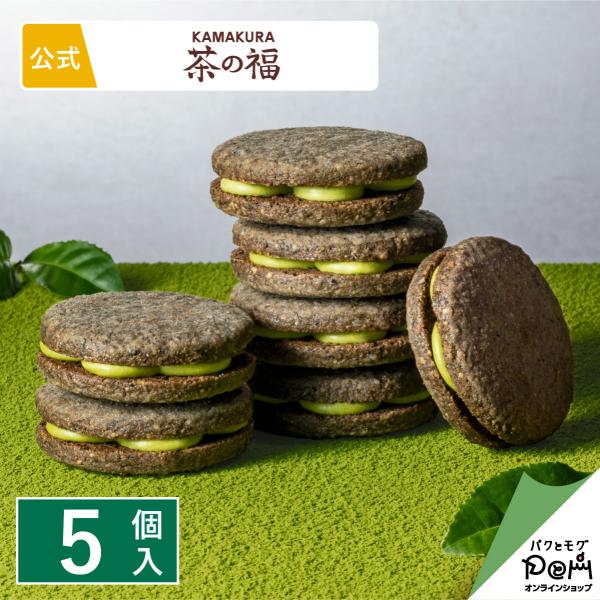 ・商品名 黒ごま抹茶サンド 茶の結　5個入・内容量 5個・箱サイズ 11×18.5×4.5cm 140g・お菓子の大きさ 直径約4.6×1.7cm・アルコール含有量 酒類不使用・特定原材料等 小麦・卵・乳・大豆・ごま・アーモンド・お日保ち ...