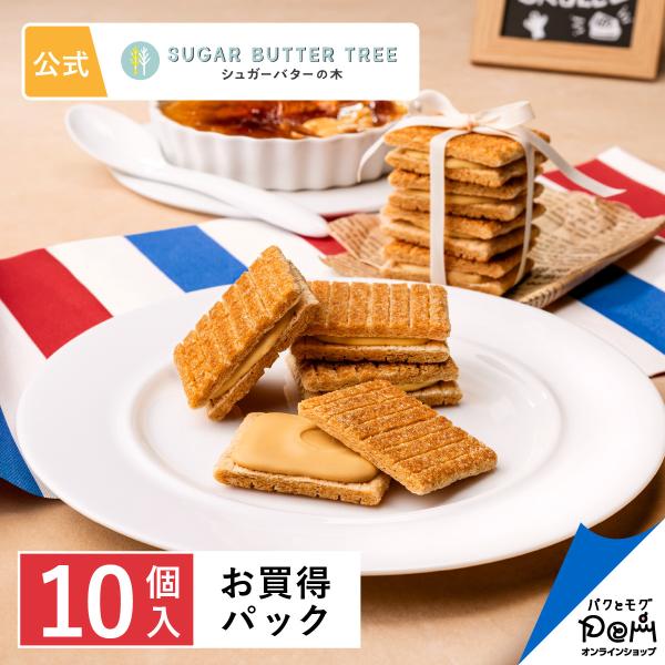 ・商品名 シュガーバターサンドの木 キャラメルブリュレ　お買得パック10個入・内容量 10個・箱サイズ 10×22×6.5cm 170g・お菓子の大きさ 約5.6×4.2×1.6cm・アルコール含有量 酒類不使用・特定原材料等 小麦・乳・大...