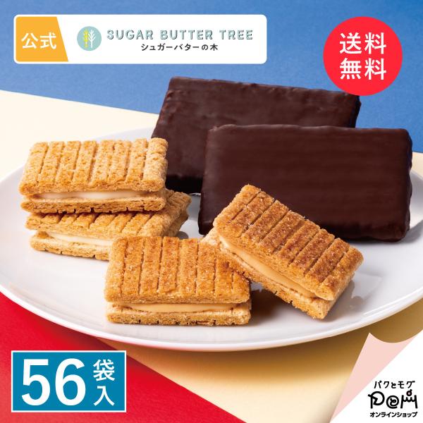 ・商品名 シュガーバターの木 コレクション　56袋入・内容量 ●シュガーバターサンドの木 20個　●シュガーバターサンドの木 キャラメルブリュレ 19個　●シュガーバターの木 炭火ショコラがけ プレーン 17枚・箱サイズ 34×27×8cm...