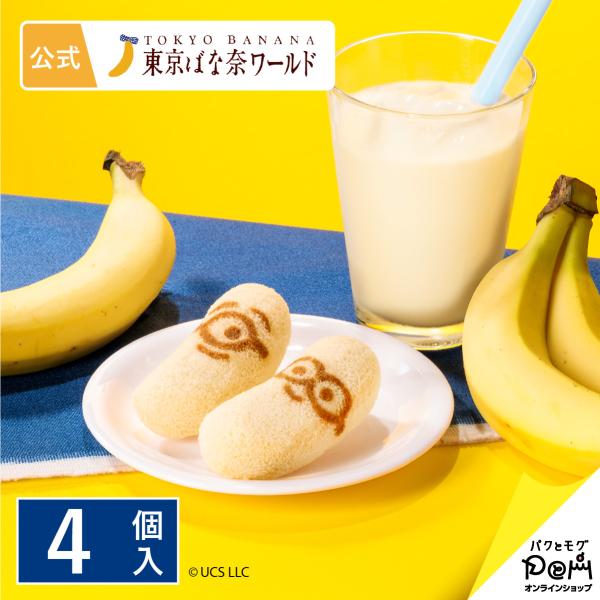 東京ばな奈ミニオン「見ぃつけたっ」バナナシェイク味 4個入 | 東京土産 スイーツ 公式 ギフト お土産 おやつ 個包装 東京バナナ お菓子 ポイント利用