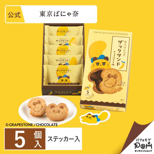 東京ばにゃ奈ザックサンド チョコバナナ味 5個入 東京土産 スイーツ 公式 ギフト お土産 おやつ 個包装 東京バナナ お菓子 ポイント利用 クッキー