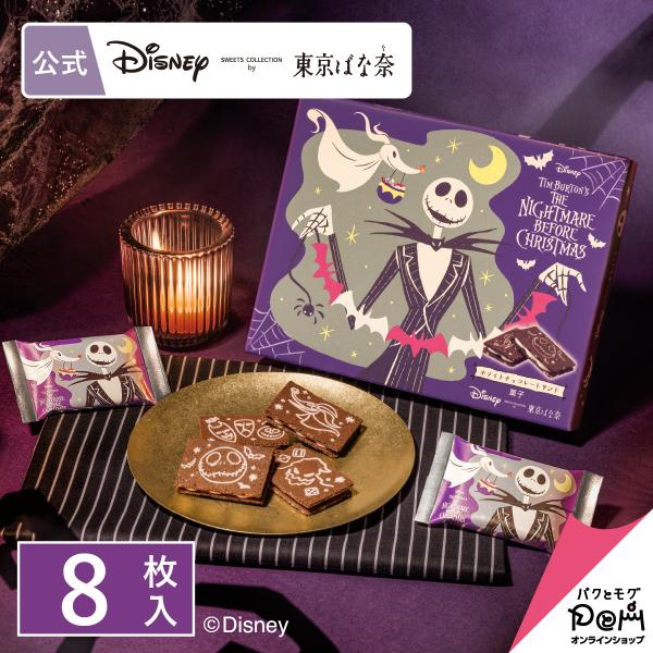 ナイトメアー・ビフォア・クリスマス/ホワイトチョコレートサンド 8枚入 東京ばな奈 ディズニー ギフト スイーツ 個包装 手土産 お菓子 クッキー ハロウィン