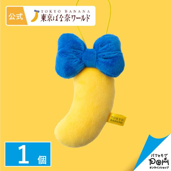 東京ばな奈 マスコット 1個 公式 ギフト 可愛い プレゼント 東京ばな奈 東京バナナ かわいい チャーム キーホルダー ストラップ バッグチャーム バナナ