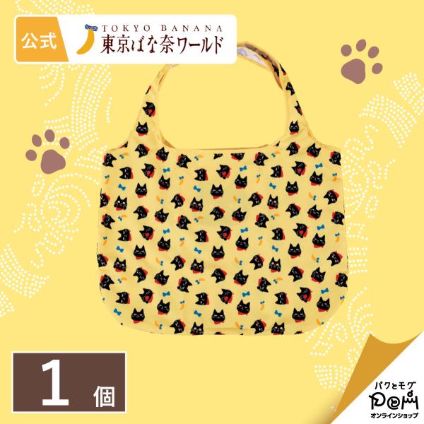 東京ばな奈ぶにゃんこ エコバッグ 1個 プレゼント ギフト 黒猫 ねこ グッズ かわいい かばん 買い物 マイバッグ コンパクト 収納 持ち歩き 旅行 猫の日