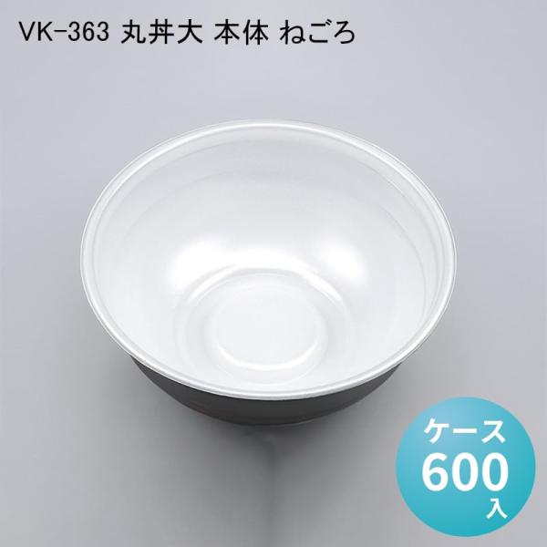 VK-363 丸丼大 本体 ねごろ[ケース600入] 使い捨て 重 容器 どんぶり 