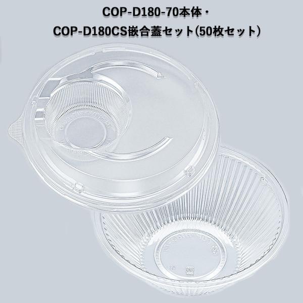 使い捨て サラダ容器 COP-D180-70・COP-D180CS嵌合蓋セット(50枚 使い捨て サラダ容器 COP-D180-70・COP-D180CS嵌合蓋セット(50枚