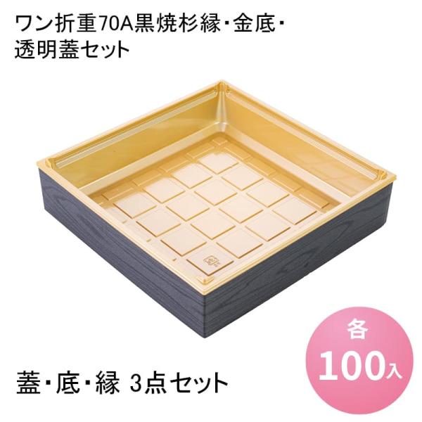 【お弁当容器】67セット　ワン折重70 R175金底　透明蓋・クラフト縁セット お弁当容器】67セットワン折重70 R175金底透明蓋・クラフト縁セット