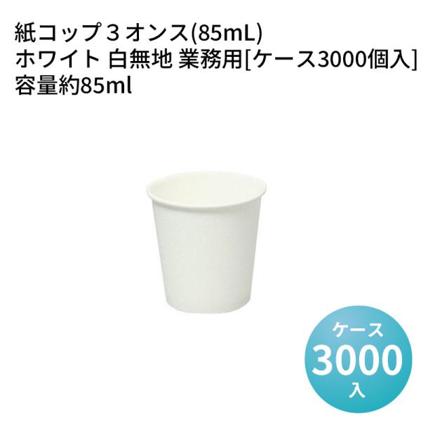 サイズ : 高さ：約55.0mm口径(外寸)：約56.0Φ底径(外寸)：約40.0Φ入数 : 3000色柄 : 白無地単価(税抜き) : 1.70円材質 : バージンパルプ内面ポリエチレンコーティング@テイクアウト@デリバリー@紙コップ@試...