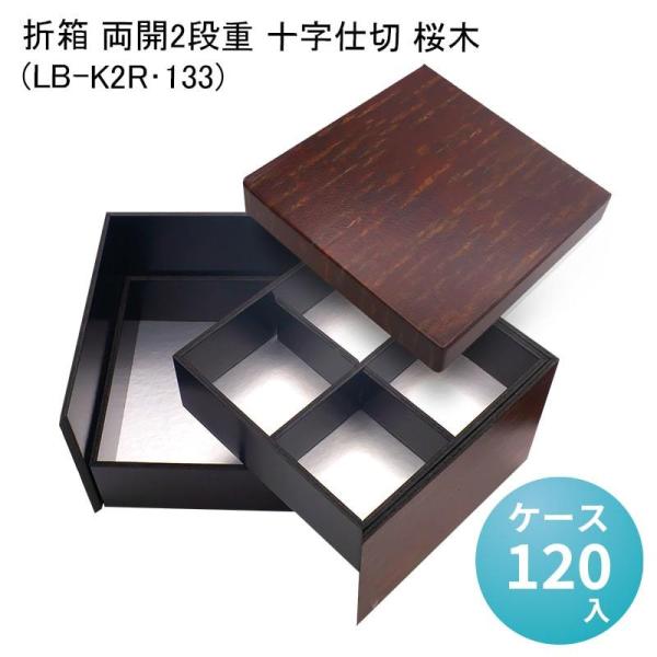 折箱 両開2段重 十字仕切 桜木 (LB-K2R・133) [ケース120入] 高級折箱
